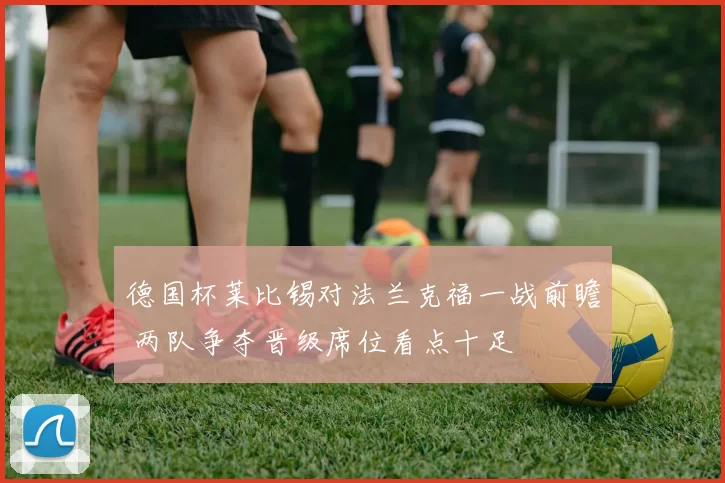 德国杯莱比锡对法兰克福一战前瞻 两队争夺晋级席位看点十足