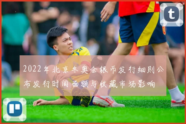 2022年北京冬奥会银币发行细则公布发行时间面额与收藏市场影响