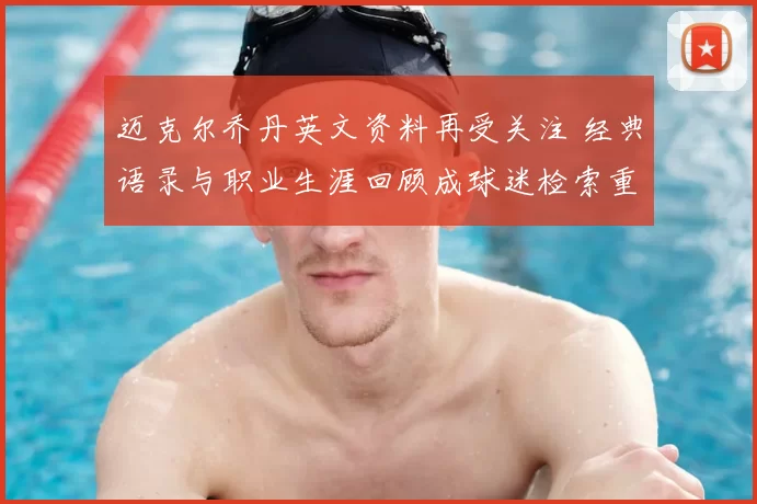 迈克尔乔丹英文资料再受关注 经典语录与职业生涯回顾成球迷检索重点