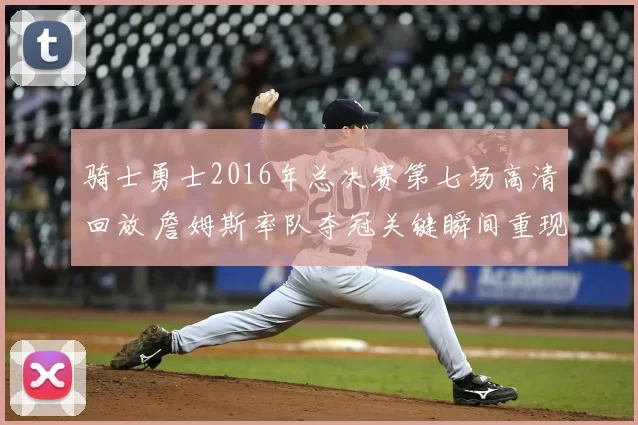 骑士勇士2016年总决赛第七场高清回放 詹姆斯率队夺冠关键瞬间重现