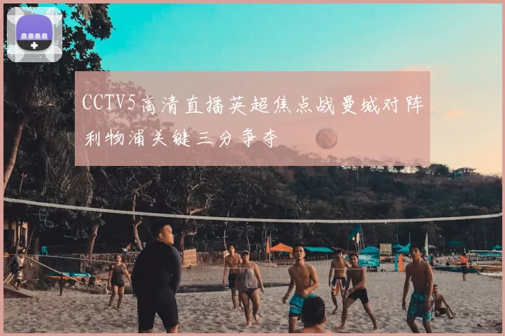CCTV5高清直播英超焦点战曼城对阵利物浦关键三分争夺