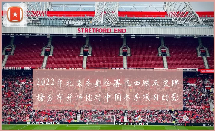 2022年北京冬奥会赛况回顾及奖牌榜分布并评估对中国冬季项目的影响