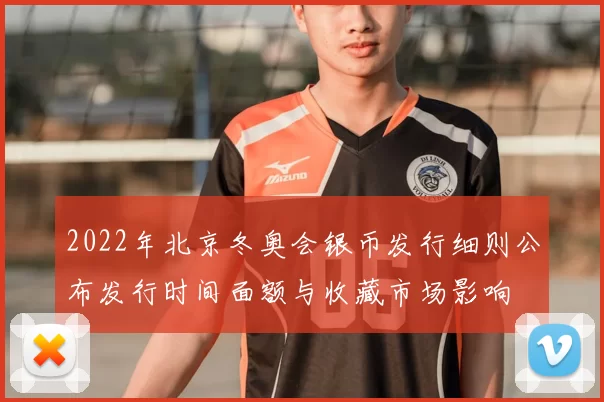 2022年北京冬奥会银币发行细则公布发行时间面额与收藏市场影响