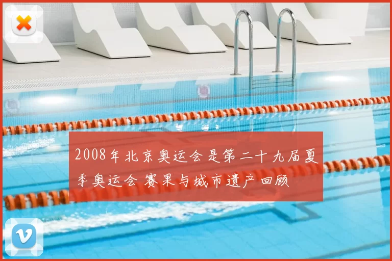 2008年北京奥运会是第二十九届夏季奥运会 赛果与城市遗产回顾
