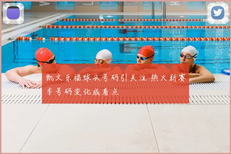 凯文乐福球衣号码引关注 热火新赛季号码变化成看点