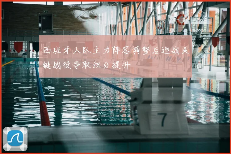 西班牙人队主力阵容调整后迎战关键战役争取积分提升