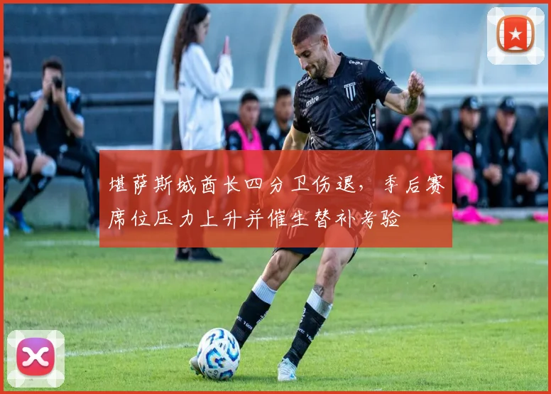堪萨斯城酋长四分卫伤退，季后赛席位压力上升并催生替补考验